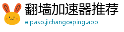 翻墙加速器推荐